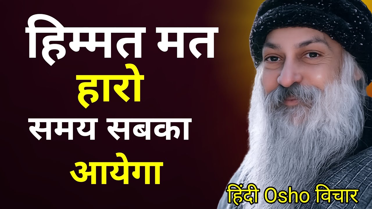 OSHO - हिम्मत मत हारो समय तुमहारा भी आयेगा I Osho Life Changing Speech hindi