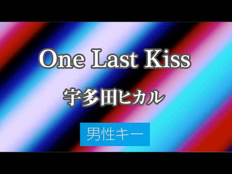 【男性キー(+5)】One Last Kiss - 宇多田ヒカル【カラオケ・ガイドメロディ付き】