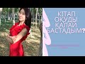 Кітап оқуды қалай бастадым? кітаптар туралы 2видео