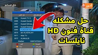 تثبيت تليفزون و بحث تردد واحد رسيفر صيني/تردد فنون HD/نايلسات/شاجي المعلومات 📡