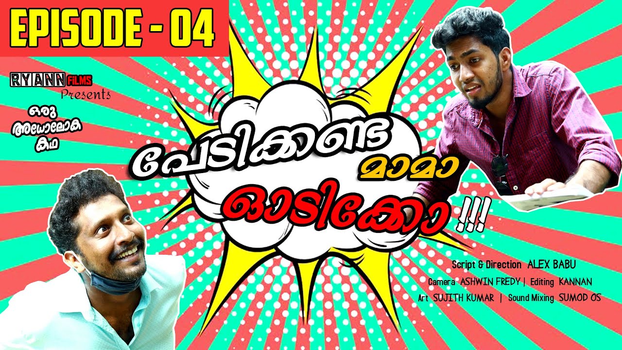 EPISODE 04 | പേടിക്കണ്ട മാമാ ഓടിക്കോ | PART01| RYANN FILMS | WEBSERIES