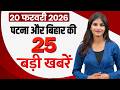 Today patna news of 20th february 2026. Bihar jobs, patna flights, patna metro