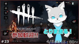 【Dead by Daylight】#23 とりま走りたくなったので霧の森に行こう！(？)【ケモV / 風狼 サキ】