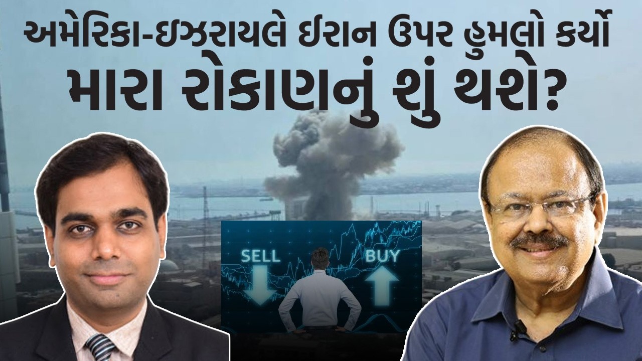 Ravi Diyora અમેરિકા-ઇઝરાયલે ઈરાન ઉપર હુમલો કર્યો મારા રોકાણનું શું થશે? Dr JayNarayan Vyas