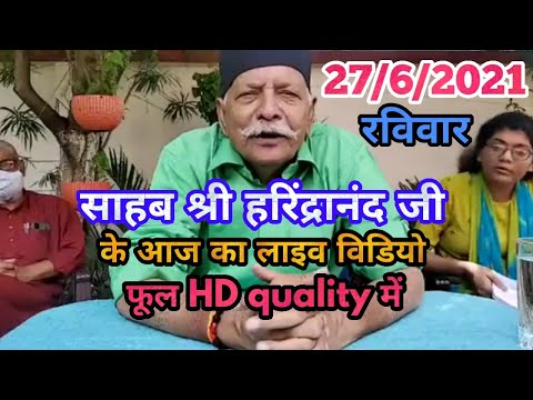 27/6/2021 साहब श्री हरिंद्रानंद जी का लाइव विडियो Harindranand Ji Live to day ! Shiv Charcha new vid