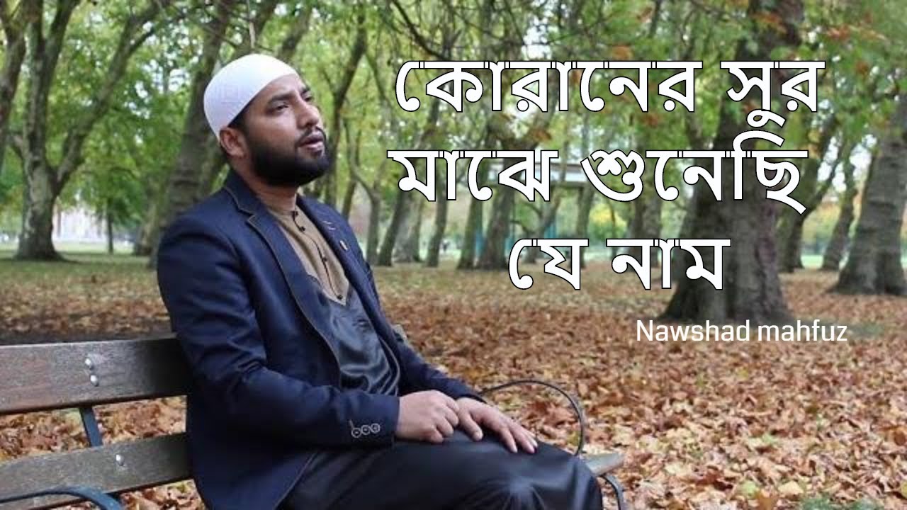 Quraner Sur Majhe       l  Nawshad mahfuz islamic song with lyrics