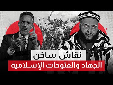 أقوى نقاش بين محمد حجاب وجوردان بيترسون (مترجم)