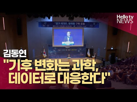 김동연 "기후 변화는 과학, 데이터로 대응한다"