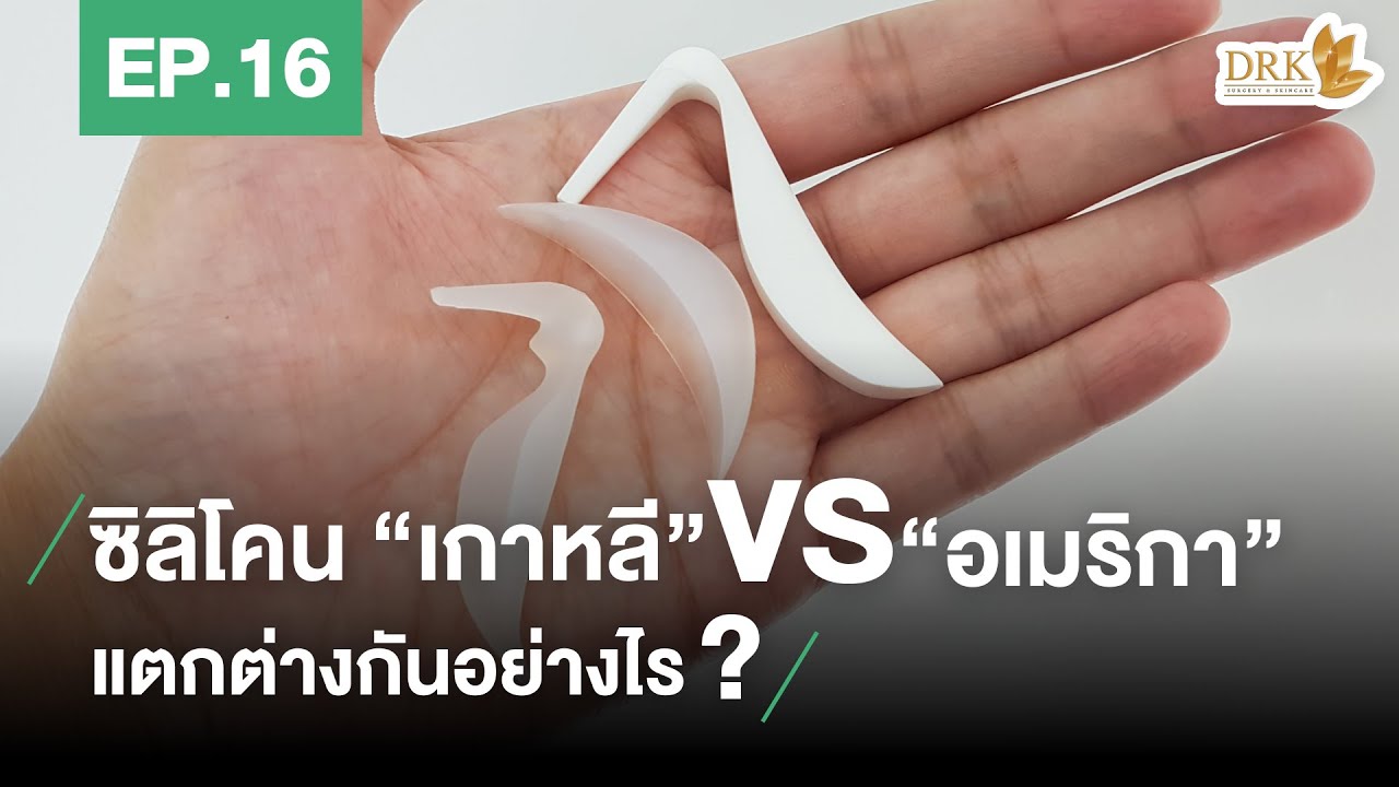 เสริม จมูก สไตล์ เกาหลี 2022 Q\u0026A EP.16 ตอบคำถามศัลยกรรมเรื่อง...ซิลิโคนเกาหลีกับอเมริกา แบบไหนดีกว่ากัน?