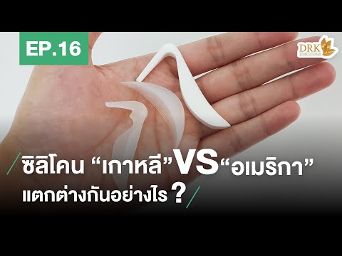 Q&A EP.16 ตอบคำถามศัลยกรรมเรื่อง...ซิลิโคนเกาหลีกับอเมริกา แบบไหนดีกว่ากัน?