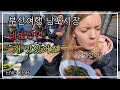 [헝가리부부]🇭🇺🇰🇷부산가서 비빔당면 먹고 여행했습니다~!/부산여행/Travel to Busan/AMWF/국제커플/한국여행/김패밀리