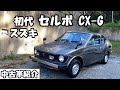 希少!! 初代セルボ CX-G 4MT 540cc 元気に走ります!!