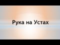 Рука на устах