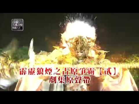 霹靂狼煙之古原爭霸原聲帶【貳】CF