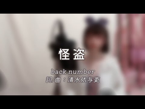 怪盗/back number【女性が歌ってみた】（covered by nayuu）