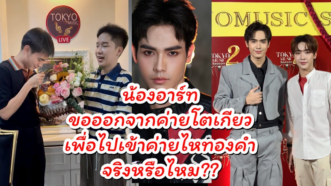 จริงหรือน้องอาร์ทลาออกจากค่ายโตเกียวแล้วไปอยู่ ค่ายไหทองคำแม่ๆถามบอสบิ๊กในไลฟ์ #ผู้ใหญ่บ้านฟินแลนด์ 