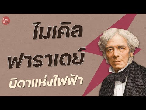 ประวัติ michael faraday ไมเคิล ฟาราเดย์ (บิดาแห่งไฟฟ้า)
