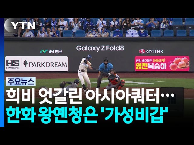 희비 엇갈린 아시아쿼터....한화 왕옌청은 '가성비갑' / YTN