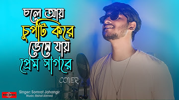 চলে আয় চুপটি করে ভেসে যায় প্রেম সাগরে 😍 Jane Mon Tui Jibon COVER |Chole Ai Chupti Kore Huge Studio
