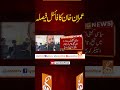 عمران خان کا فائنل فیصلہ  #gnn #pti #imrankhan #decision #ptileader #news #breaking #latest #video