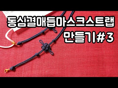 동심결매듭 마스크스트랩만들기/Making korean style knot mask strap