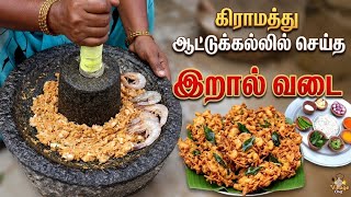 Stone Grinder Traditional Prawn Vada Recipe | ​நாவிற்கு ருசியான கிராமத்து ஸ்டைல் இறால் வடை