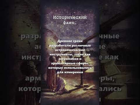 Изобретения древних греков #shorts #историческийфакт