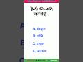 Hindi vyakaran gk question answer #shorts #viral #gk