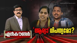 ‘ആര്യാ’ധിപത്യമോ? | Encounter | 30 April 2024 | Gopikrishnan Kr | 24 News