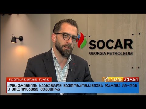 კონკურენციის სააგენტომ ნავთობკომპანიებს ჯარიმა 55-დან 3 მილიონამდე შეუმცირა