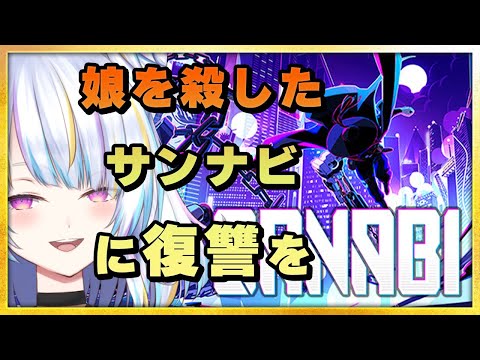 【SANABI】サイバーパンクワイヤーアクション復讐劇【Vtuber/朱羽美寧/インディーゲーム】