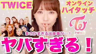 【TWICE】オンラインハイタッチ会レポ！！まさかの出来事が…！！！