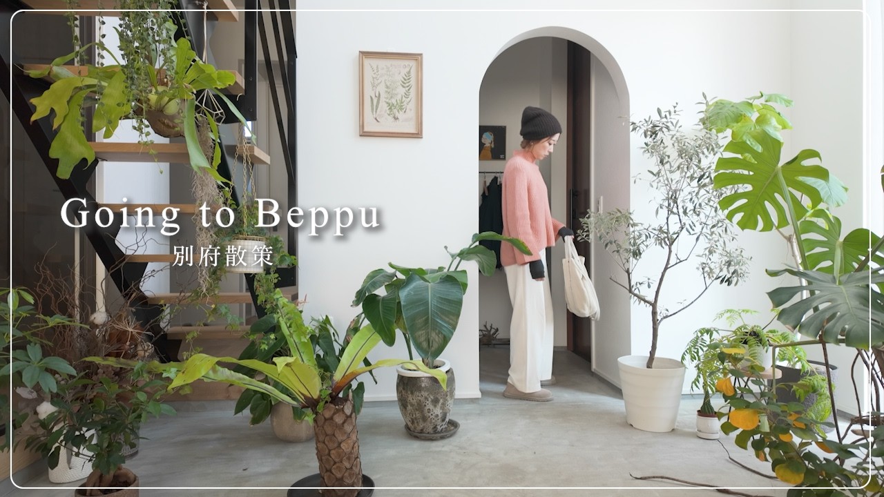 【暮らしの記録＃36】別府♨️散策／ランチしてカフェ行って和菓子屋さんまで欲張りおでかけVlog／暮らしの愉しみ