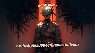 การบำเพ็ญเซียนของข้ามีแถบความคืบหน้า ตอนที่ 01 25