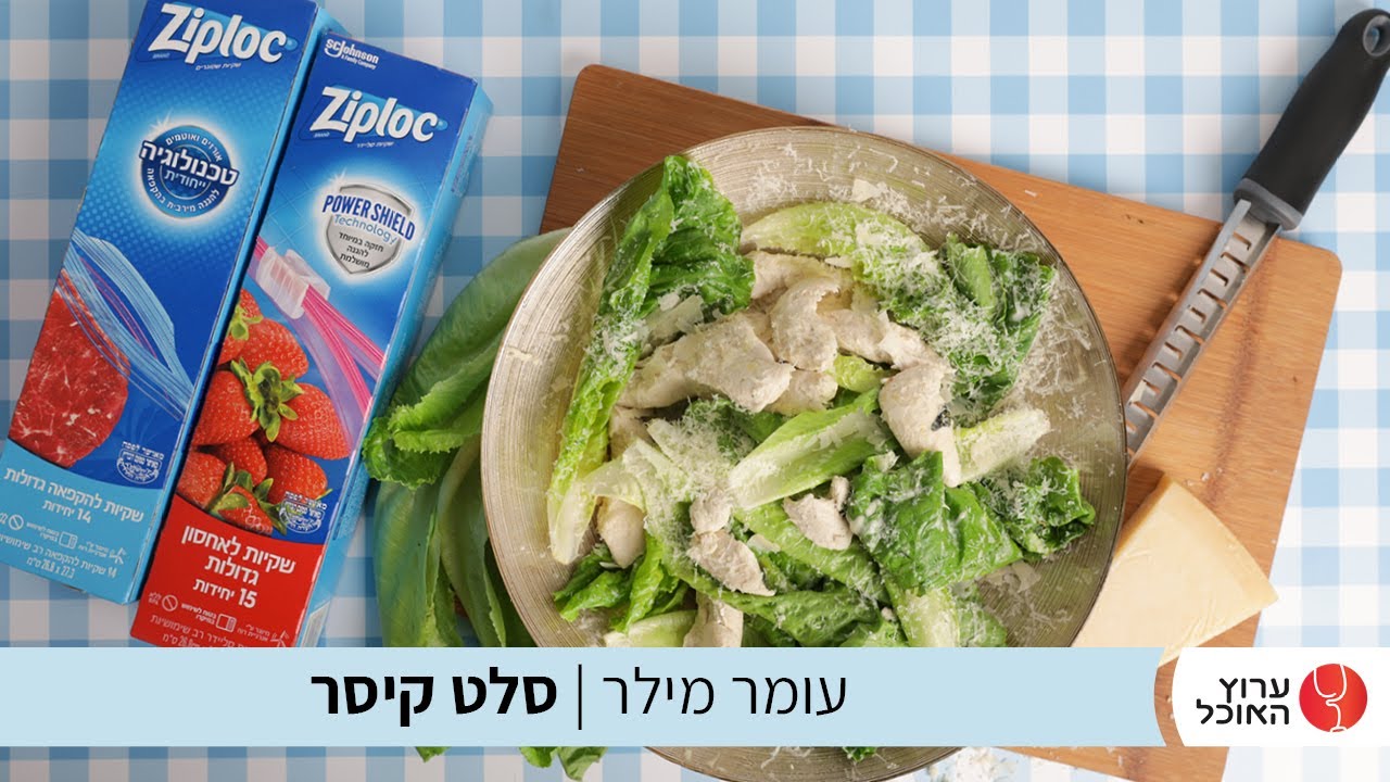 סלט קיסר של עומר מילר