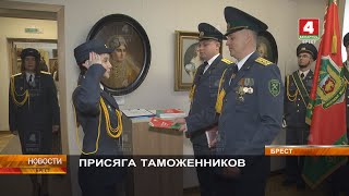 ПРИСЯГА ТАМОЖЕННИКОВ
