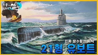 진짜 잠수함의 시작! 21형 유보트(type 21 u-boat)//조종의 NAVY썰(해군 이야기)