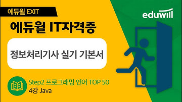 [에듀윌 EXIT 2023 정보처리기사 실기 기본서] 4강 Java｜Step2 프로그래밍 언어 TOP 50｜에듀윌 IT자격증