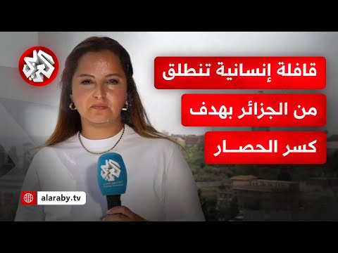 عبورا بتونس وليبيا ومصر قافلة إنسانية تنطلق من الجزائر باتجاه معبر رفح بهدف كسر الحصار الإسرائيلي 