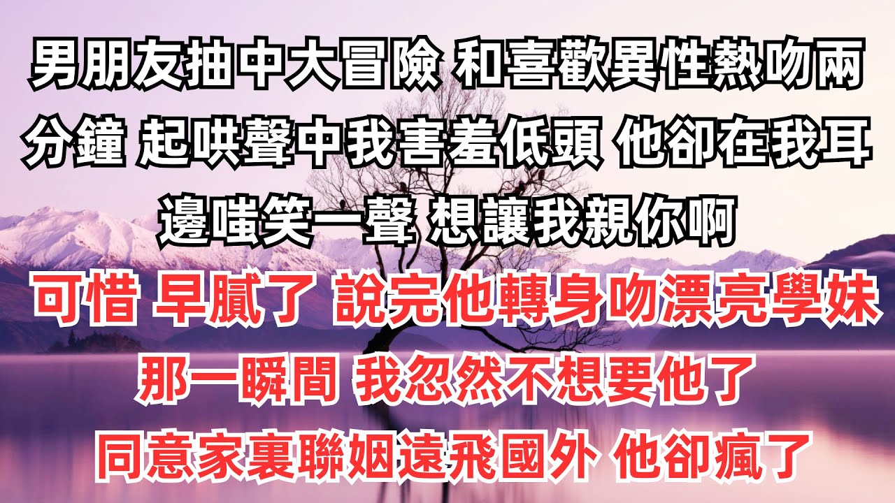 男朋友抽中大冒險：「和喜歡異性熱吻兩分鐘。」起哄聲中我害羞低頭，他卻在我耳邊嗤笑一聲：「想讓我親你啊？可惜，早膩了。」說完他轉身吻漂亮學妹。那一瞬間，我忽然不想要他了。同意家裏聯姻遠飛國外，他卻瘋了。