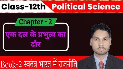 Political Science Class 12 Chapter 2 Objective Question | एक दल के प्रभुत्व का दौर Class 12 MCQ | 