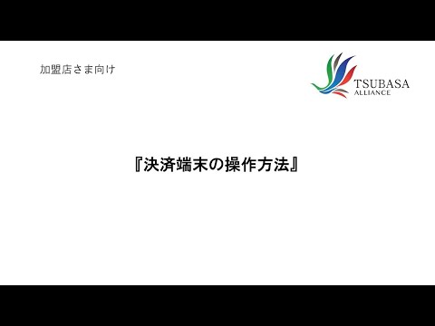 決済端末の操作方法