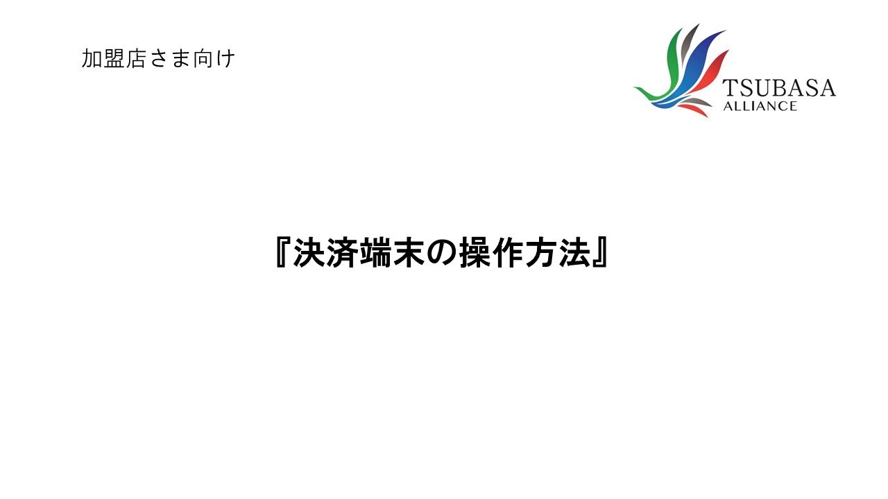 決済端末の操作方法