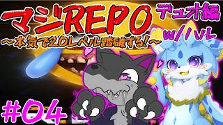 【マジREPO】本気でREPO！レベル20踏破するまでやるのみ！！デュオ編！ w/ハル　4日目　#ケモノvtuber　#repo