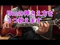 ギター初心者でもBmコードを簡単に弾ける押さえ方講座！【３種類の押さえ方を解説】
