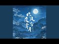 昨夜风今宵月 昨夜风今宵月