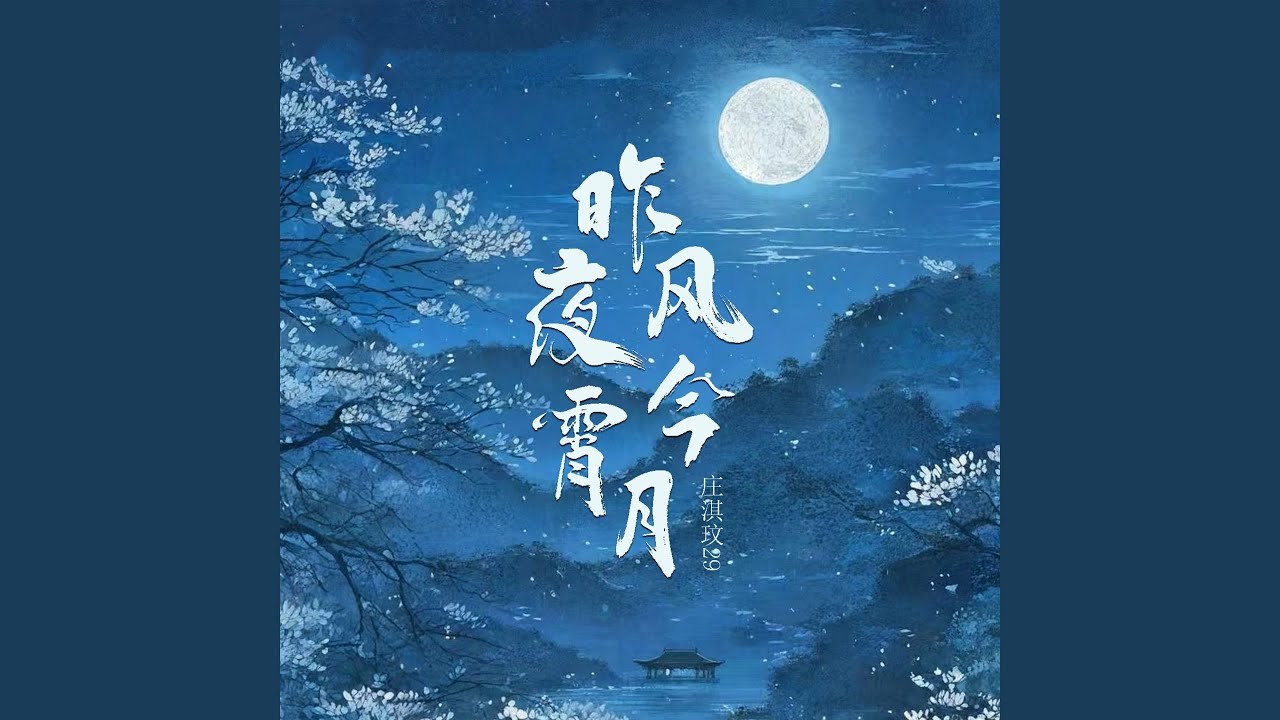Sleduj 昨夜风今宵月 na YouTube