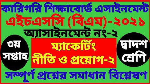 HSC BM marketing assignment 2021 | 3th week | বিএম মার্কেটিং নীতি ও প্রয়োগ-২ অ্যাসাইনমেন্ট ৩য় সপ্তাহ