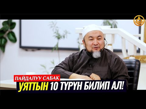 Video: УЯТТЫН ФЕНОМЕНОЛОГИЯСЫ