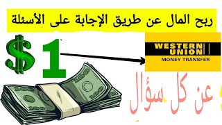 افضل موقع لربح المال للمبتدئين بطريقة سهلة وبدون رأس المال 1$على كل سؤال